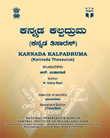 KANNADA KALPADRUMA